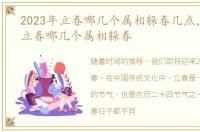 2023年立春哪几个属相躲春几点，2023年立春哪几个属相躲春