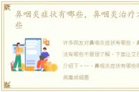 鼻咽炎症状有哪些，鼻咽炎治疗方法有哪些