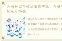 奔驰和宝马的区别在哪里，奔驰和宝马的区别有哪些