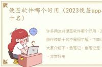 便签软件哪个好用（2023便签app排行榜前十名）