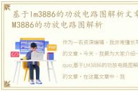 基于lm3886的功放电路图解析文章，基于LM3886的功放电路图解析