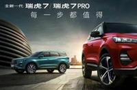 全新一代瑞虎7售价多少钱？ 全新一代瑞虎7价格及