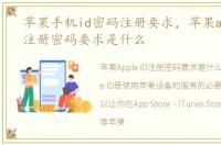 苹果手机id密码注册要求，苹果apple id注册密码要求是什么