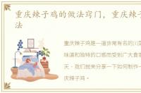 重庆辣子鸡的做法窍门，重庆辣子鸡的做法