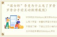 “谋女郎”李曼为什么甩了罗晋（李曼和罗晋分手前互动微博截图）
