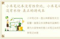 小米笔记本没有性价比，小米笔记本测评:没有水份 真正的游戏本