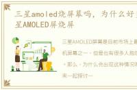 三星amoled烧屏幕吗，为什么好多人说三星AMOLED屏烧屏