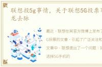 联想投5g事情，关于联想5G投票事件的来龙去脉