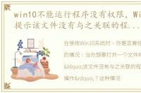 win10不能运行程序没有权限，Win10系统提示该文件没有与之关联的程序来执行该操作