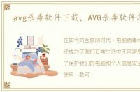 avg杀毒软件下载，AVG杀毒软件怎么样