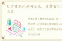 甘肃甘南州旅游景点，甘肃省甘南州景点大全
