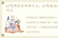 c1驾照科目四考什么，c1驾驶证科目四考什么
