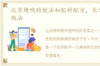 北京烤鸭的做法和配料配方，北京烤鸭的做法