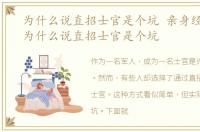 为什么说直招士官是个坑 亲身经历介绍，为什么说直招士官是个坑