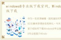 windows8专业版下载官网，Windows8专业版下载