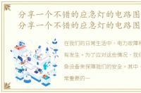 分享一个不错的应急灯的电路图怎么画，分享一个不错的应急灯的电路图