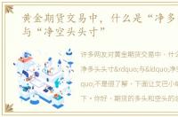 黄金期货交易中，什么是“净多头头寸”与“净空头头寸”