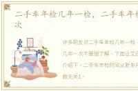 二手车年检几年一检，二手车年检几年一次