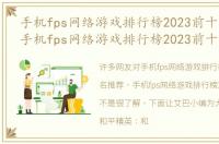 手机fps网络游戏排行榜2023前十名推荐（手机fps网络游戏排行榜2023前十名）
