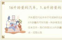 16升排量的汽车，1.6升排量的汽车
