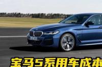 新款宝马5系上市时间？ 宝马5系新款上市