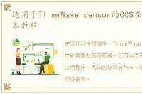 适用于TI mmWave sensor的CCS在线调试脚本教程