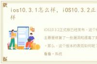 ios10.3.1怎么样，iOS10.3.2正式版怎么样