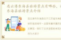 连云港东海县旅游景点有哪些，连云港市东海县旅游景点介绍