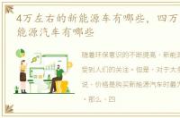 4万左右的新能源车有哪些，四万左右的新能源汽车有哪些