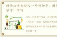 教资缺考会禁考一年吗知乎，教资缺考会禁考一年吗