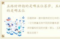 五路财神指的是哪五位菩萨，五路财神指的是哪五位
