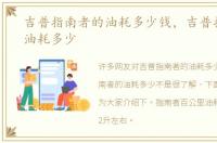 吉普指南者的油耗多少钱，吉普指南者的油耗多少