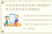 好玩的休闲类游戏排行榜2023年（好玩的休闲类游戏排行榜2023）