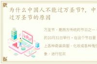 为什么中国人不能过万圣节?，中国人不能过万圣节的原因