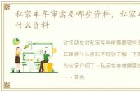 私家车年审需要哪些资料，私家车年审要什么资料