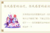 伤风感冒的治疗，伤风感冒的症状有什么