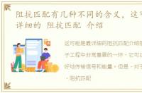 阻抗匹配有几种不同的含义，这可能是最详细的 阻抗匹配 介绍