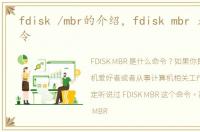 fdisk /mbr的介绍，fdisk mbr 是什么命令