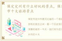 保定定州有什么好玩的景点，保定市定州市十大旅游景点