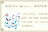 华硕n56xi363vz-sl，华硕N56XI363VZ