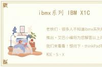ibmx系列 IBM X1C