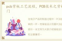 pcb背板工艺流程，PCB技术之背板设计入门