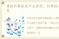 港股红筹股是什么意思，红筹股是什么意思