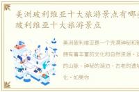 美洲玻利维亚十大旅游景点有哪些，美洲玻利维亚十大旅游景点