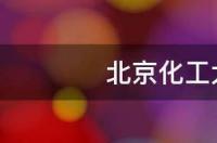 北京化工大学研究生宿舍？ 北京化工大学宿舍