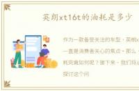 英朗xt16t的油耗是多少
