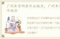广州车管所在什么地方，广州车管所在哪个地方