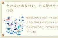 电源模块哪家的好，电源模块十大品牌排行榜