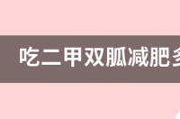 二甲双胍减肥多久能见效？ 二甲双胍减肥多久见效