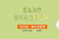 胆碱性寻麻疹原因是什么？ 胆碱性荨麻疹怎么治